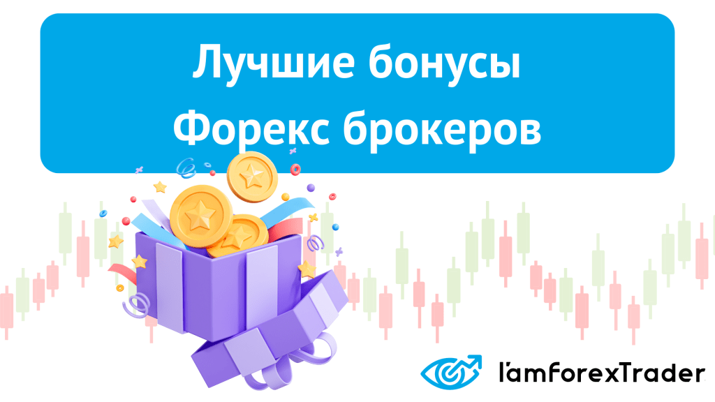 bonusy-brokerov-foreks-tipy-preimushhestva-i-strategii-ispolzovanija