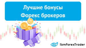 bonusy-brokerov-foreks-tipy-preimushhestva-i-strategii-ispolzovanija