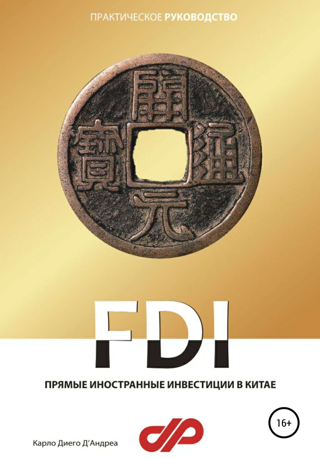 investicii-v-kitaj-polnoe-rukovodstvo-dlja-investorov