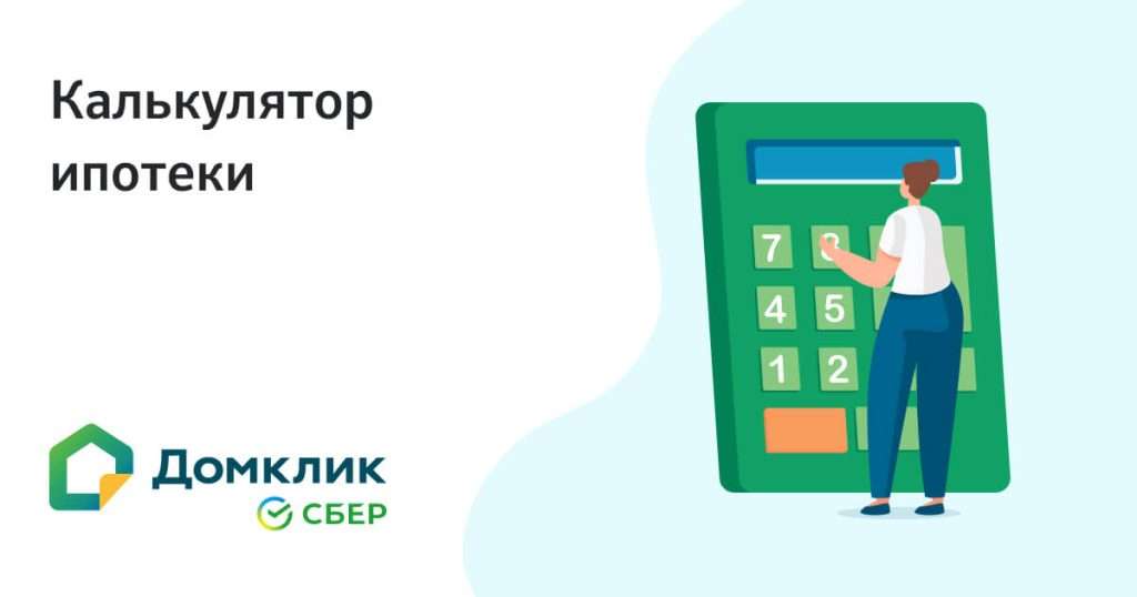 ipotechnyj-kalkuljator-sberbanka-vash-nadezhnyj-pomoshhnik-v-raschete-ipoteki
