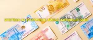 ipoteka-ot-narodnogo-banka-uslovija-preimushhestva-i-sovety