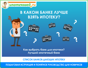 kak-vybrat-bank-dlja-ipoteki-sravnenie-ipotechnyh-programm