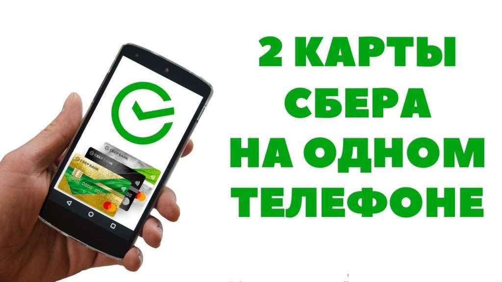 mozhno-li-privjazat-dve-karty-odnogo-banka-k-odnomu-telefonu