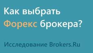 otzyvy-o-brokerah-foreks-kak-sdelat-pravilnyj-vybor