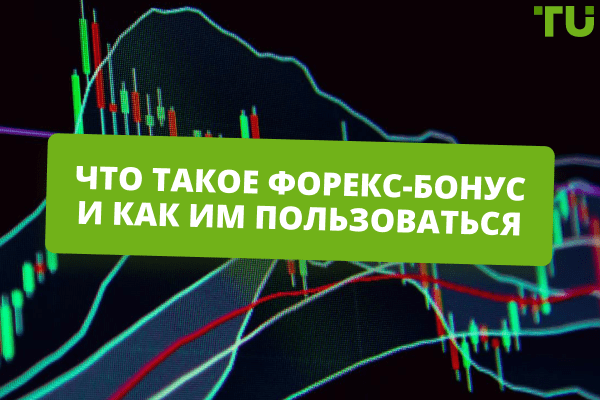 realnyj-bonus-dlja-foreks-kak-poluchit-i-ispolzovat-s-vygodoj
