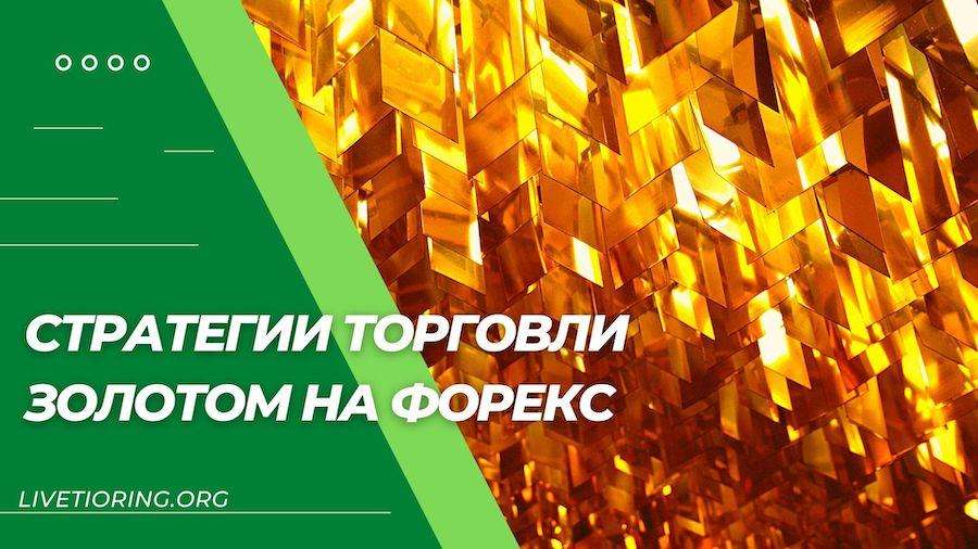 strategii-torgovli-zolotom-na-foreks-polnoe-rukovodstvo
