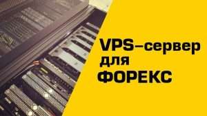 vps-server-dlja-foreks-chto-jeto-takoe-i-zachem-on-nuzhen