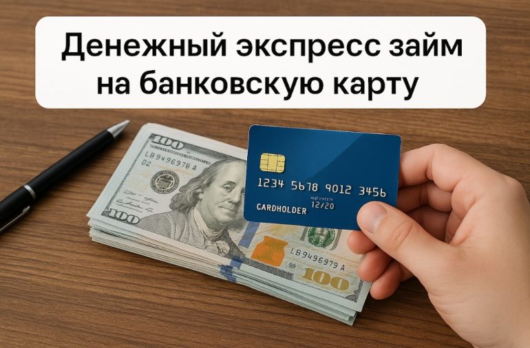 Срочный займ 27000 рублей на карту без отказа за 5 минут