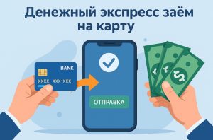 Срочный займ 27000 рублей на карту без отказа за 5 минут